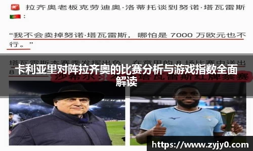 卡利亚里对阵拉齐奥的比赛分析与游戏指数全面解读