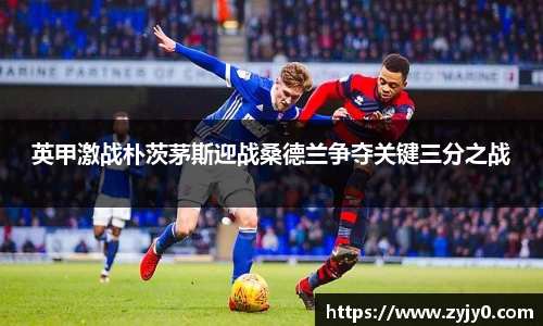 英甲激战朴茨茅斯迎战桑德兰争夺关键三分之战