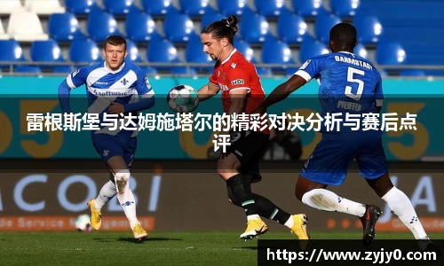 雷根斯堡与达姆施塔尔的精彩对决分析与赛后点评